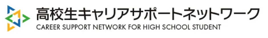 高校生キャリアサポートネットワーク